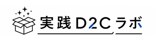 実践D2Cラボ